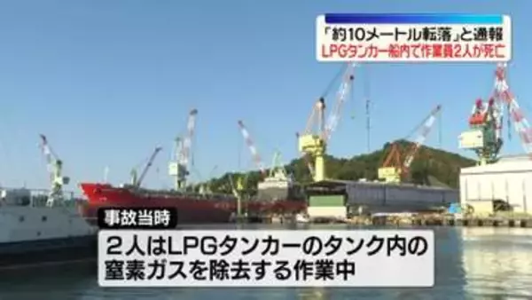 「約10メートル転落」と通報　造船工場で作業員2人死亡　愛媛・今治市