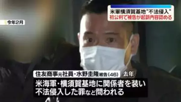 米軍・横須賀基地“不法侵入”被告の男が起訴内容認める