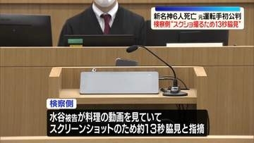 新名神6人死亡事故　元運転手の女、初公判で起訴内容認める　検察側“スクショ撮るため13秒ほど脇見”