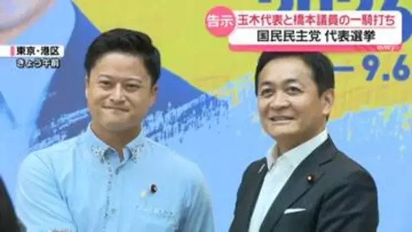 国民民主党の代表選挙告示　玉木代表と橋本議員の一騎打ち