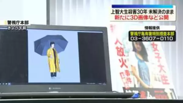 未解決30年を前に…不審な男の3D画像など新たに公開　上智大生殺害事件