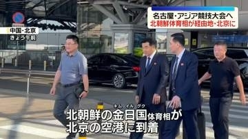 北朝鮮体育相が経由地・北京に到着　名古屋・アジア競技大会へ