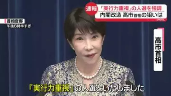 内閣改造「実行力重視」の人選を強調　高市首相が会見