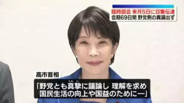 臨時国会　来月5日召集の方針　官房長官が与野党に伝達