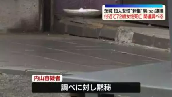 知人女性“刺傷”で30歳の男逮捕　店の関係者か付近で72歳女性死亡、関連調べる　茨城・大洗町