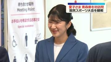 愛子さま　青森県を初訪問　国民スポーツ大会観戦のため