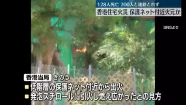 香港住宅火災　保護ネット付近火元か…128人死亡、200人と連絡とれず　逮捕者11人に