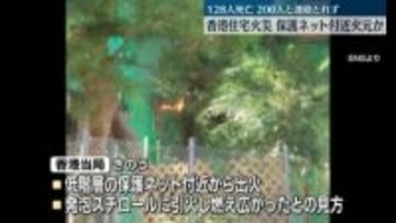 香港住宅火災　保護ネット付近火元か…128人死亡、200人と連絡とれず　逮捕者11人に