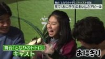 英ロンドンで「おにぎり」の魅力発信　舞台「となりのトトロ」キャスト参加