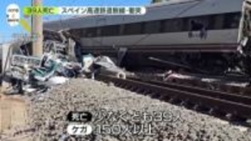 スペイン　高速鉄道が脱線し別の高速鉄道に衝突…39人死亡、150人以上ケガ