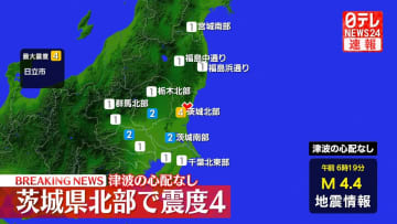 茨城・日立市で震度4　津波の心配なし