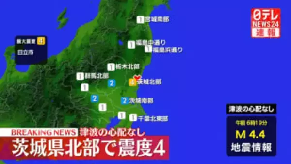 茨城・日立市で震度4　津波の心配なし