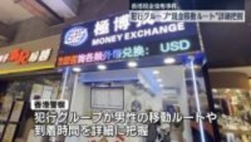 香港現金強奪　犯行グループ“現金の移動ルート”を詳細に把握