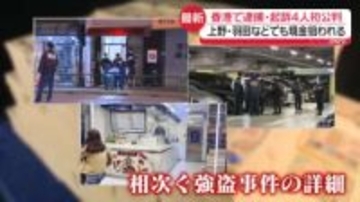 “被害者”を逮捕・起訴…上野・羽田・香港“多額の現金狙い”3つの事件　4人初公判で詳細徐々に
