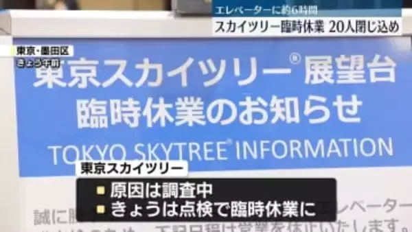 東京スカイツリー臨時休業し、エレベーター総点検　あす以降の営業は夕方までに決定へ