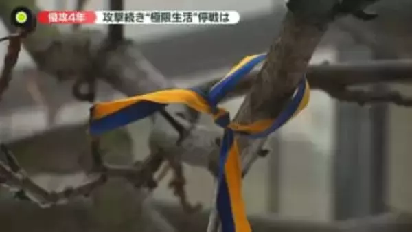 【中継】ウクライナ侵攻4年　攻撃続き“極限生活”…現地は