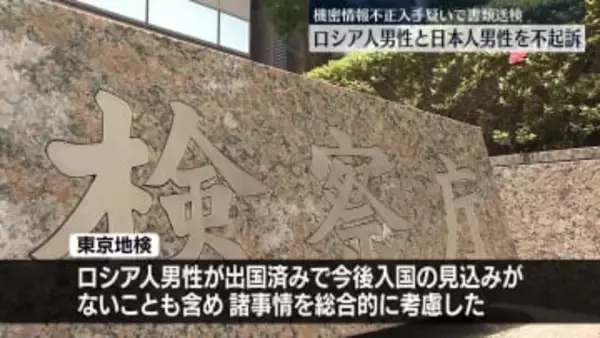 ロシア人男性と日本人男性を不起訴　機密情報不正入手疑いで書類送検