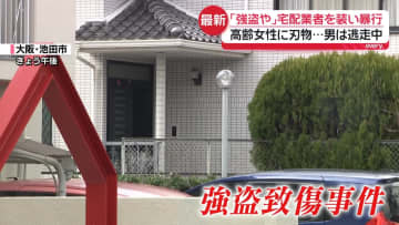 「強盗や」高齢女性に暴行、宅配業者装い刃物突き付ける　男は逃走中　大阪府池田市