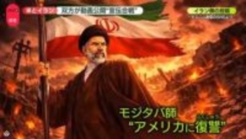 モジタバ師、声明出すも「負傷し容姿が…」米側が言及　イラン側の狙いは？　“復しゅう”AI動画も公開