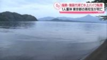水上バイク転覆事故　男子高校生が死亡、1人重体　福島・猪苗代湖