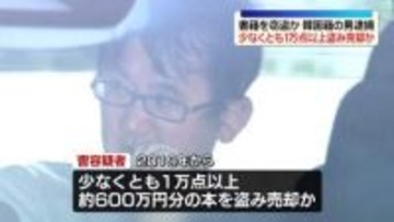 書店で窃盗疑い、韓国籍の男逮捕　これまでに1万点以上盗み売却か