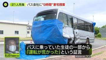 バス会社に“約9時間”家宅捜索　磐越道21人死傷事故