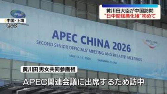 黄川田大臣が訪中　高市首相の“台湾有事発言”関係悪化後で初