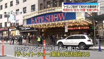 “トランプ大統領批判”で知られる番組終了　ニューヨーカーが“言論の自由”に懸念