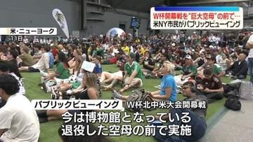 サッカーW杯開幕　米NY市民、“巨大空母”前でパブリックビューイング楽しむ