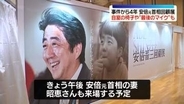 安倍晋三元首相の「回顧展」始まる　銃撃事件から4年