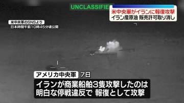 ホルムズ海峡船舶攻撃受け　米中央軍がイランに報復攻撃　イラン産原油の販売許可取り消し