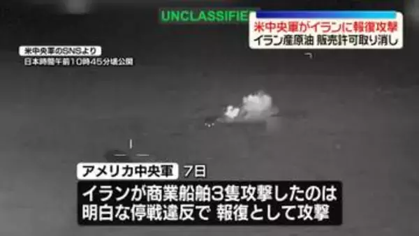 ホルムズ海峡船舶攻撃受け　米中央軍がイランに報復攻撃　イラン産原油の販売許可取り消し