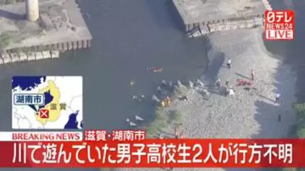 【速報】滋賀・野洲川で遊びに来ていた男子高校生2人が行方不明　川に流されたか