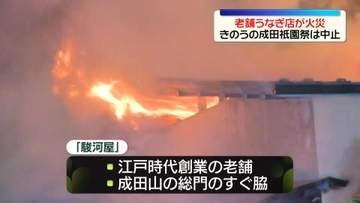 老舗うなぎ料理店で火災　10日の成田祇園祭は中止に　千葉・成田市