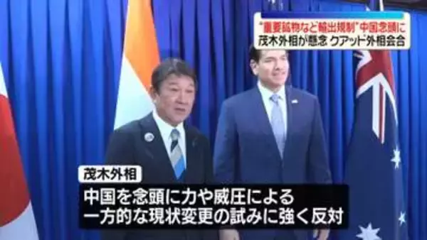 茂木外相“重要鉱物など輸出規制”に深刻な懸念　クアッド外相会合