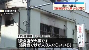 店舗兼住宅で火事　住人とみられる60代くらいの女性死亡　東京・大田区