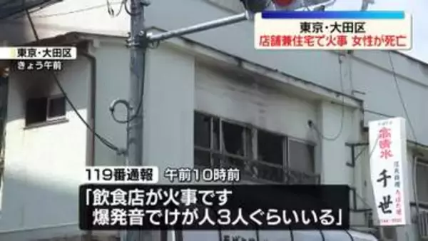店舗兼住宅で火事　住人とみられる60代くらいの女性死亡　東京・大田区