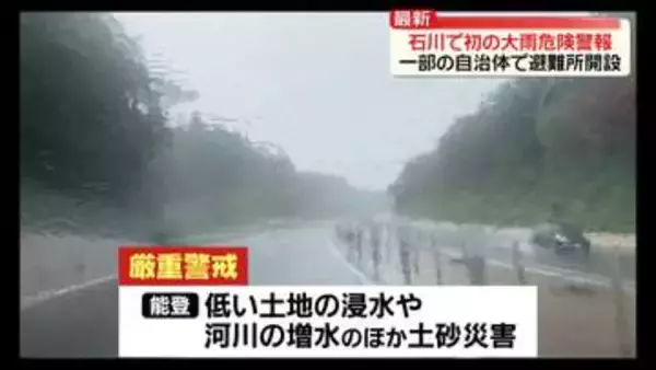 石川で初の「レベル4大雨危険警報」　一部の自治体で避難所を開設