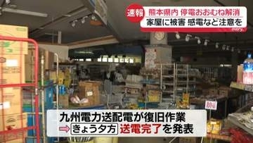 熊本県内、停電おおむね解消　家屋に被害…感電など注意を