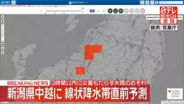 【速報】新潟県中越に線状降水帯直前予測　3時間以内に災害もたらす大雨のおそれ
