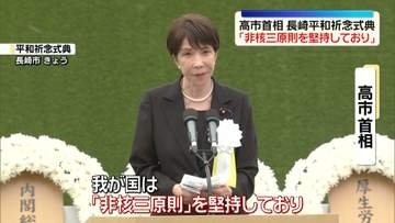 高市首相　長崎の平和祈念式典で「非核三原則を堅持しており」　会見でも「政策上の方針として堅持している」と改めて強調