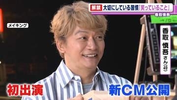 香取慎吾「“作り笑顔”だとしても･･･」　長年大切にしている習慣を明かす