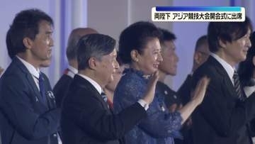 天皇皇后両陛下　アジア競技大会の開会式に出席
