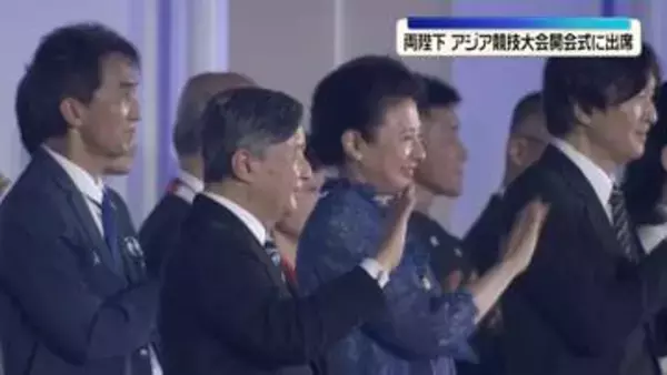 天皇皇后両陛下　アジア競技大会の開会式に出席
