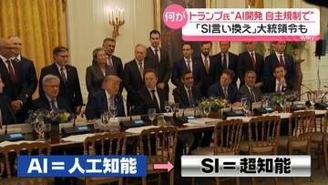 トランプ大統領“AI開発自主規制で”　安全管理は企業任せに？　「SI（＝超知能）言い換え」大統領令に署名も