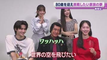 藤岡弘、80歳　娘・天翔愛のかなえたい夢に困惑「飛行機を買ってもらわなきゃいけない」