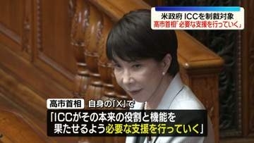 米政府がICCを制裁対象に指定　高市首相「日本の立場と相容れるものではなく深く懸念」自身のSNSで表明