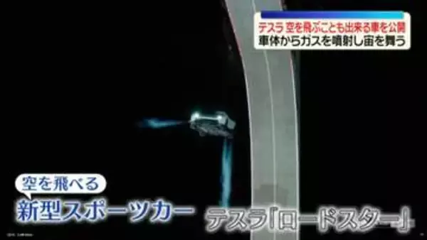 米テスラ、“空飛ぶ”新型スポーツカーを公開　スペースXと共同開発
