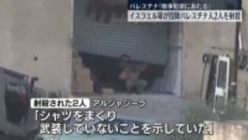 イスラエル軍が投降するパレスチナ人2人を射殺　パレスチナ側「戦争犯罪にあたる」と強く非難