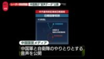 レーダー照射問題　中国軍と自衛隊との“音声データ”公開　中国国営メディア